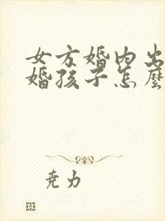 女方婚内出轨离婚孩子怎么判抚养权