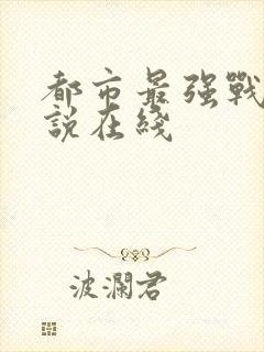 都市最强战神小说在线