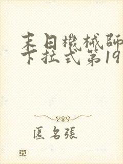 末日机械师漫画下拉式第19话