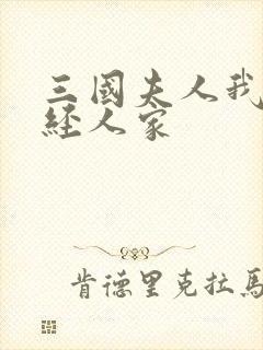 三国夫人我乃正经人家