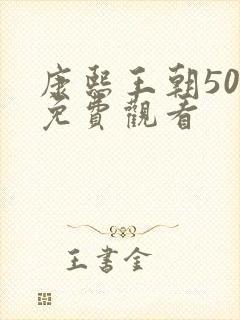 康熙王朝50集免费观看