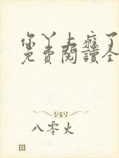 你丫上瘾了小说免费阅读全文