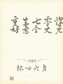 重生七零悍妻不好惹全文免费阅读