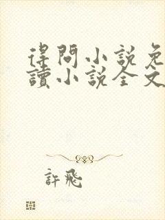 得问小说免费阅读小说全文