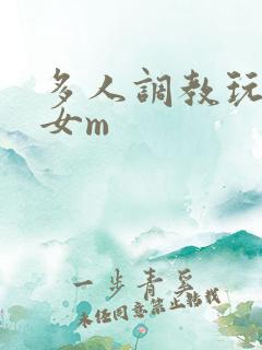 多人调教玩弄一女m