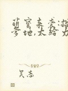 萌宝来袭:总裁爹地,太给力