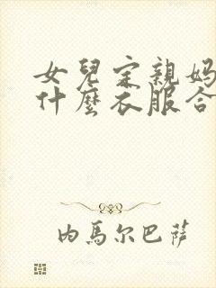 女儿定亲妈妈穿什么衣服合适呢