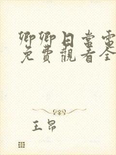 卿卿日常电视剧免费观看全集完整版40