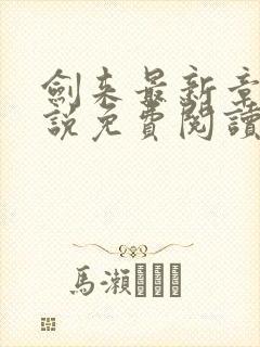 剑来最新章节小说免费阅读