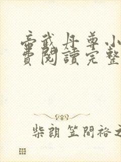 帝武丹尊小说免费阅读完整版