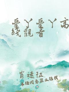 爱丫爱丫高清在线观看
