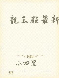 龙王殿最新章节