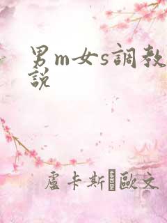 男m女s调教小说