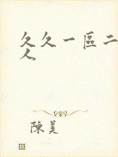 久久一区二区黑人