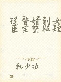 从赘婿到女帝宠臣完整版短剧