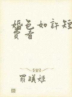 婚色如许短剧免费看