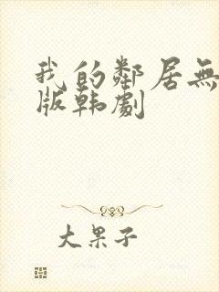 我的邻居无删减版韩剧