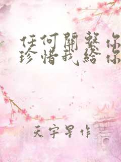 任何关系你给我珍惜我给你值得