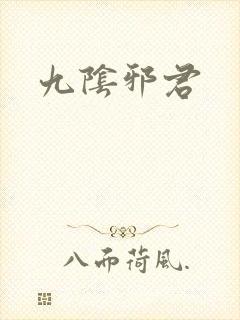 九阴邪君