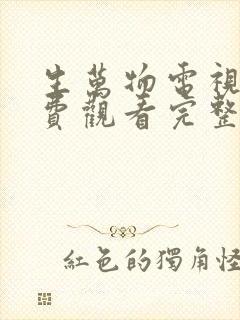 生万物电视剧免费观看完整版高清