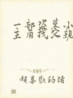 一部盗墓小说讲主角找父亲