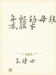 年轻的母亲未删减版本
