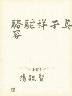 骆驼祥子具体内容