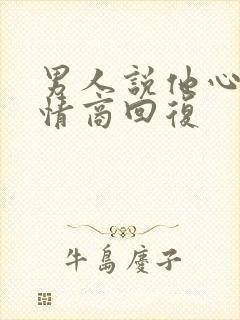 男人说他心烦高情商回复