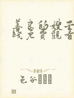 善良的嫂子4在线免费观看