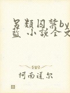 另类囚禁by又蓝 小说全文免费阅读