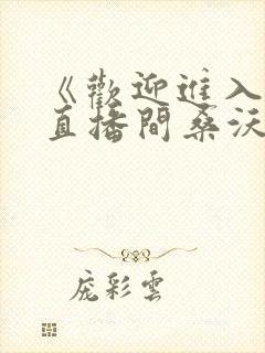 《欢迎进入梦魇直播间桑沃》