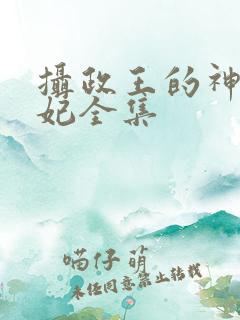 摄政王的神医毒妃全集