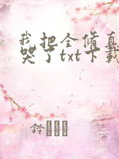 我把全修真界卷哭了txt下载
