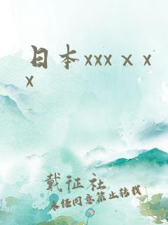日本xxxⅹxx