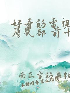 好看的电视剧推荐几部 前十名2021