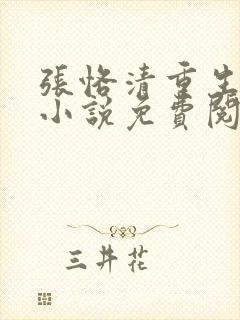 张恪清重生官场小说免费阅读