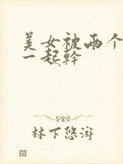 美女被两个黑人一起干