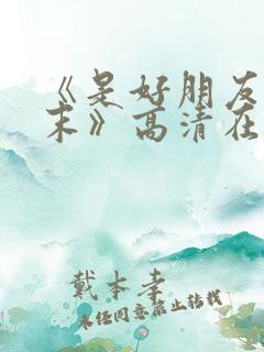 《是好朋友的周末》高清在线