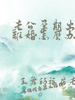 老公孕期出轨要离婚怎么办我不想离