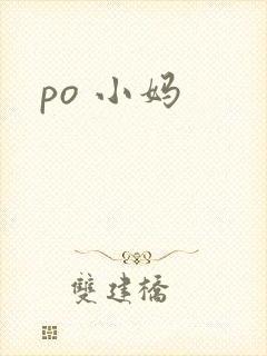 po 小妈