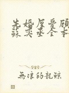 先婚厚爱顾安然苏奕丞全本