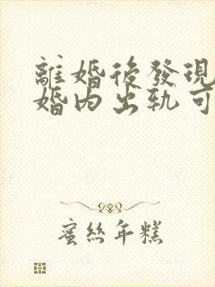 离婚后发现前妻婚内出轨可以起诉吗