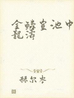 金鳞岂池中物侯龙涛