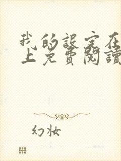 我的设定在你之上免费阅读