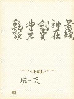 乾坤剑神景言小说免费在线听