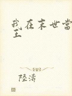 我在末世当丧尸王