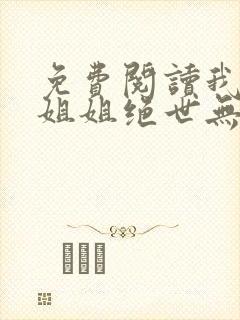 免费阅读我七个姐姐绝世无双全文