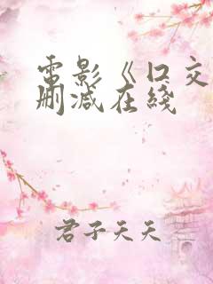 电影《囗交》无删减在线