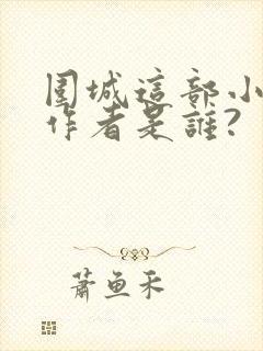 围城这部小说的作者是谁?