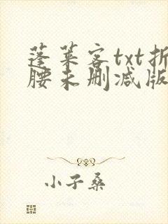 蓬莱客txt折腰未删减版